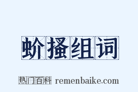 蚧搔组词是什么意思的图片